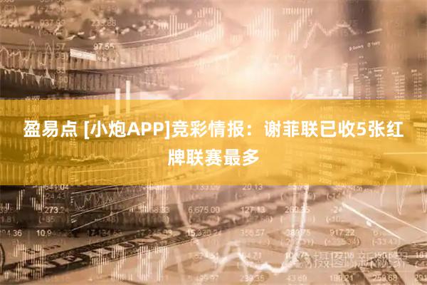 盈易点 [小炮APP]竞彩情报：谢菲联已收5张红牌联赛最多